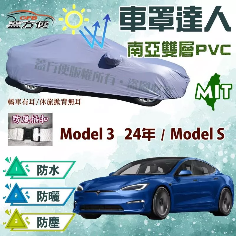 【蓋方便】車罩達人（E型）南亞PVC雙層防水材質台製現貨《特斯拉 Tesla》Model S+Model 3 24年