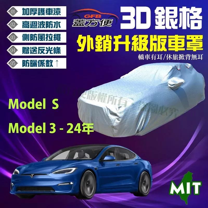 【蓋方便】3D銀格（E型）南亞加厚高週波100％防水台製車罩《特斯拉 Tesla》Model S+Model 3 24年