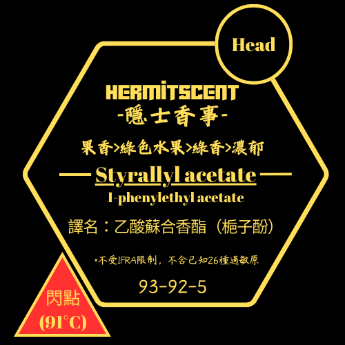 TM76 ║ Styrallyl Acetate 綠色 果香 大黃 梔子酚 (Gardenol) ║ 調香單體分子 ║ 學徒用於中調、進階用於前中調