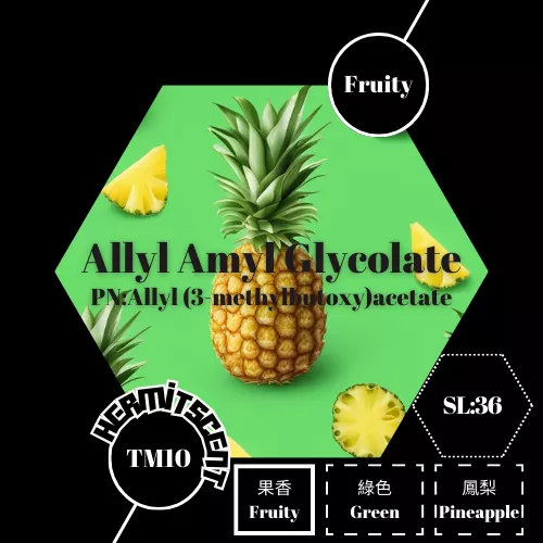 TM10 ║  ALLYL AMYL GLYCOLATE ║ 熱帶水果 (鳳梨) (PURE系列調香原料 需具備相關調香知識和經驗)