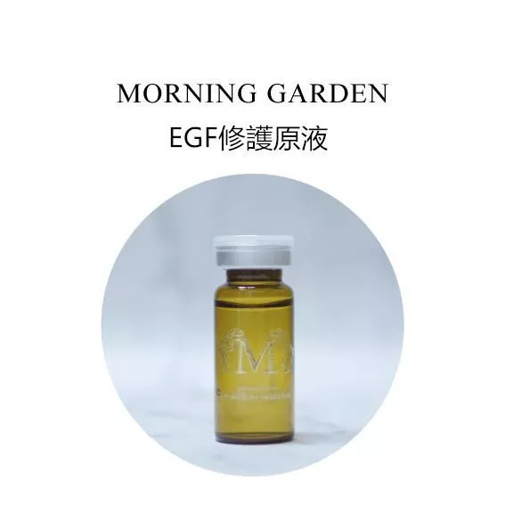 【早安花園】導入原液| EGF原液