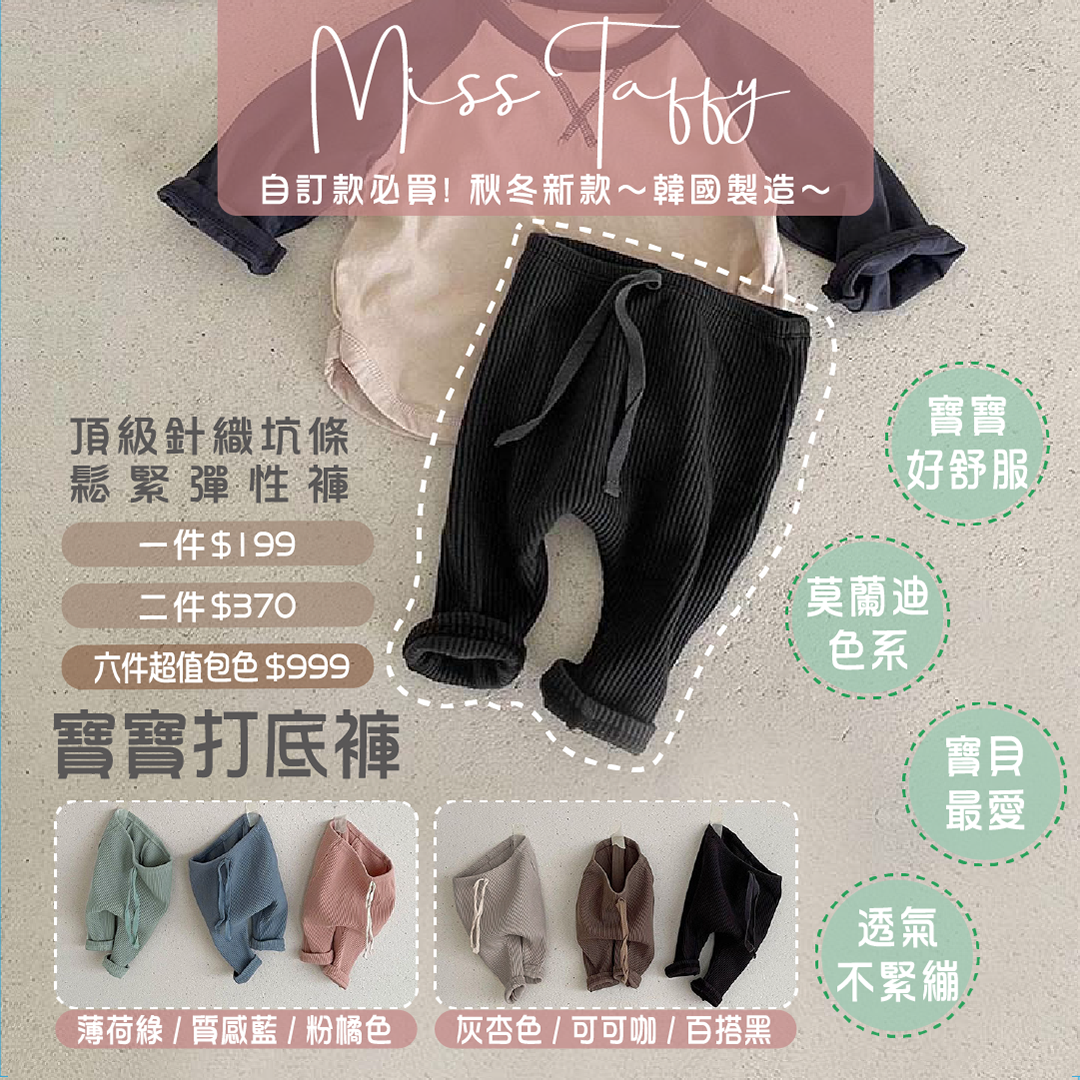 韓國製造｜小寶寶莫蘭迪色系頂級針織坑條鬆緊彈性褲/打底褲/長褲.男女寶皆可穿