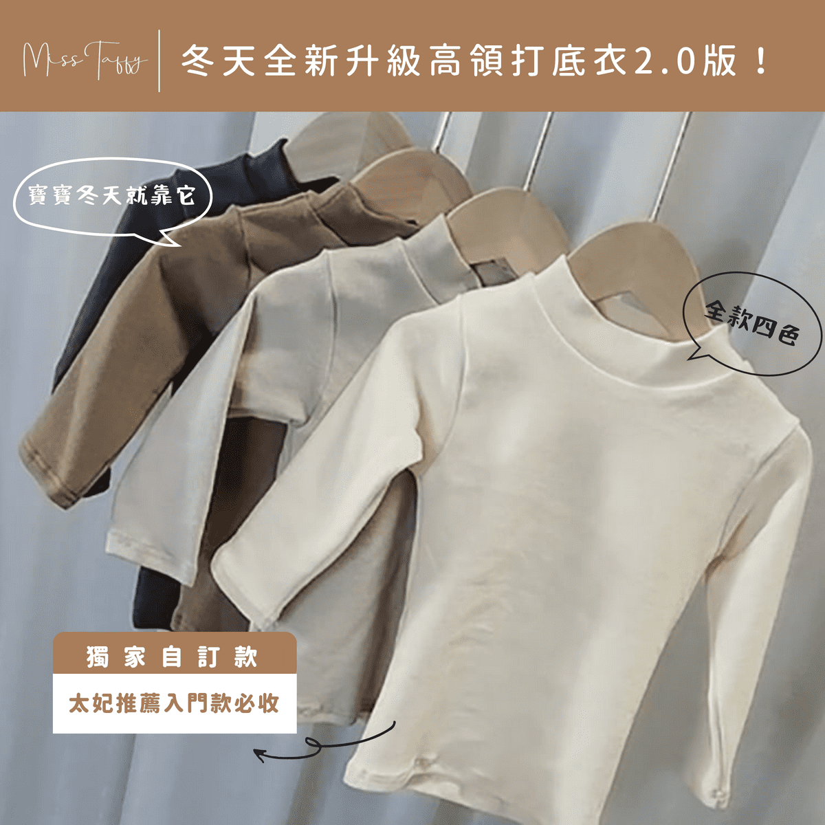 （現貨～售完不補）韓國製～冬天全新升級高領打底衣2.0版！太妃推薦入門款必收