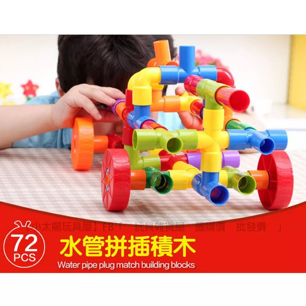onshine 水管拼插積木 72pcs 加大版 彩盒 水管積木 積木 積木玩具 大積木 玩具 7121
