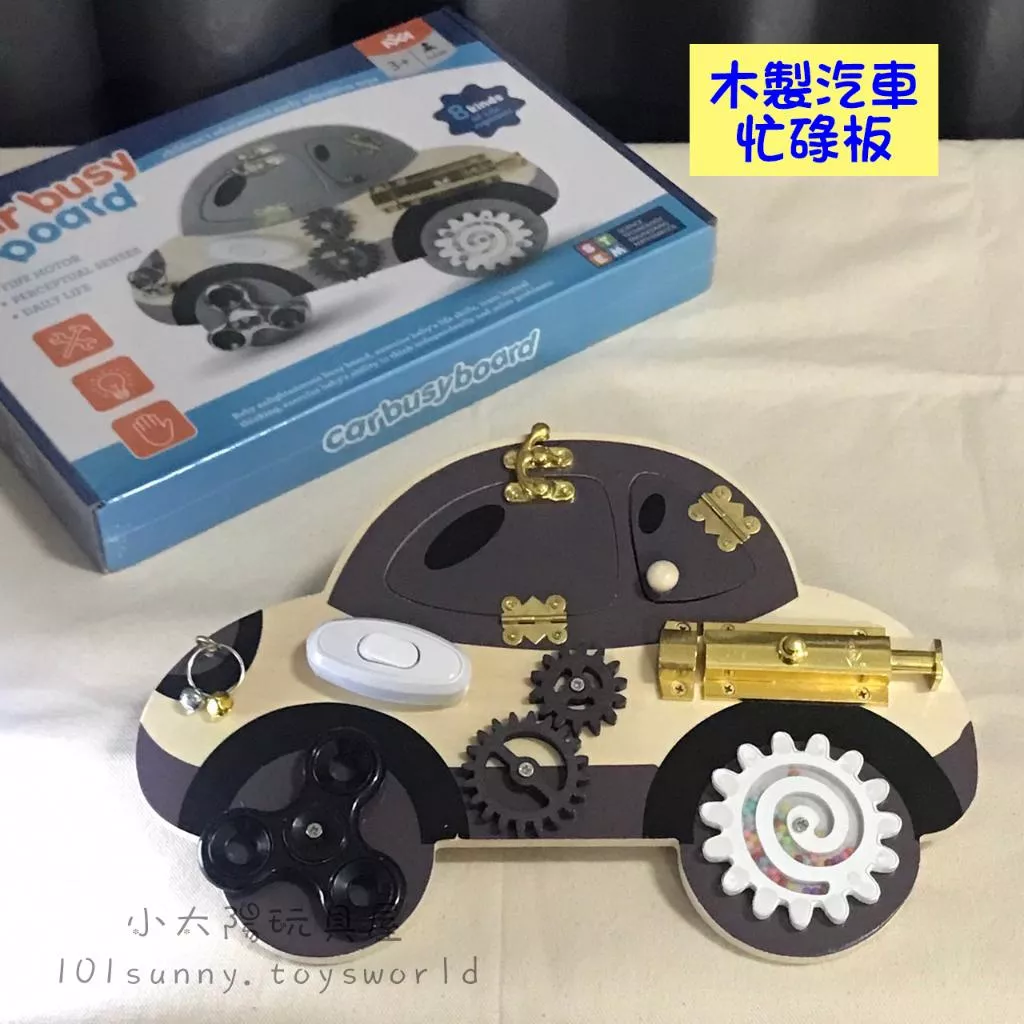 木製汽車忙碌板 忙碌板 開鎖遊戲 幼兒教育玩具 寶寶玩具 蒙特梭利教具 木製車子 車子玩具 D018