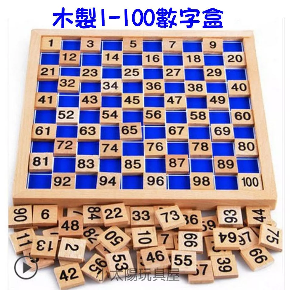 木製1-100數字盒 木製數字盒 數學教具 認識數字 教具 益智玩具 兒童玩具 8060