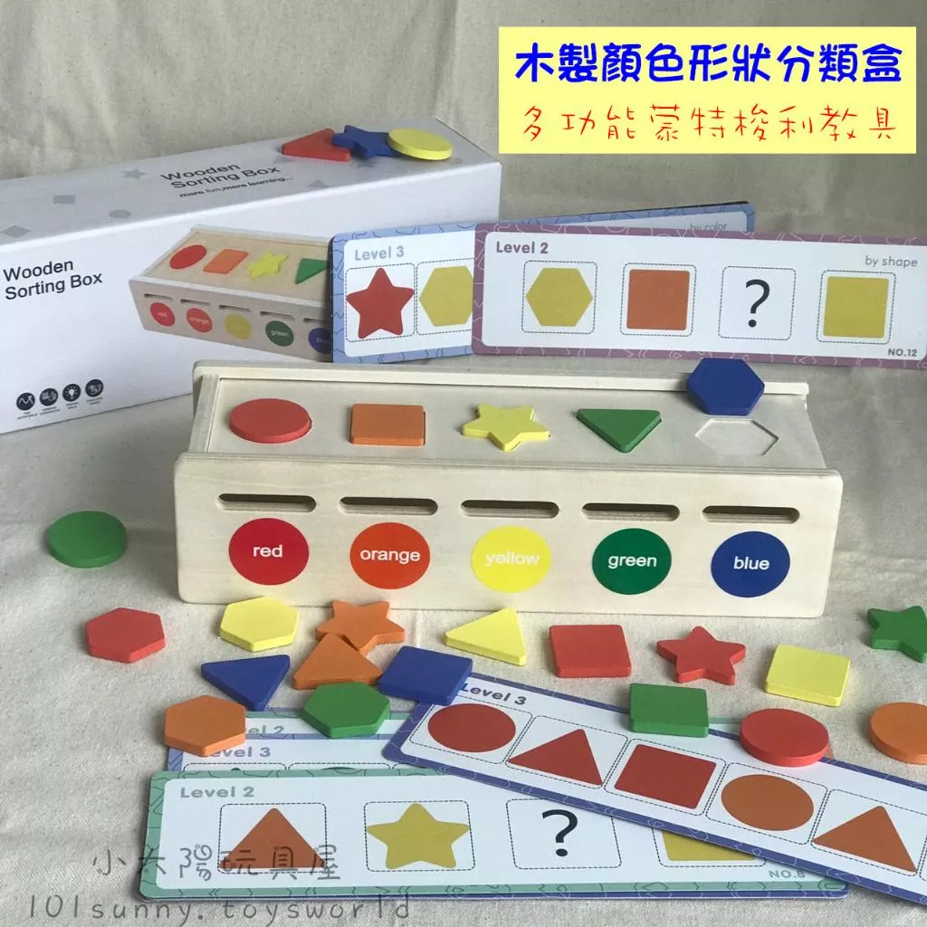 木製顏色形狀分類盒 蒙特梭利教具 顏色形狀配對 顏色認知 形狀認知 教具 益智玩具 拼圖 積木 D032