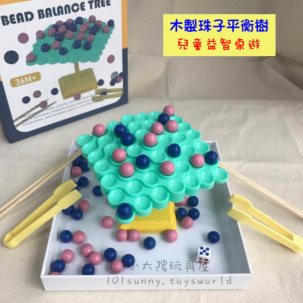 木製珠子平衡樹 夾珠子遊戲 筷子訓練 兒童益智桌遊 桌遊 教具 益智玩具 D035