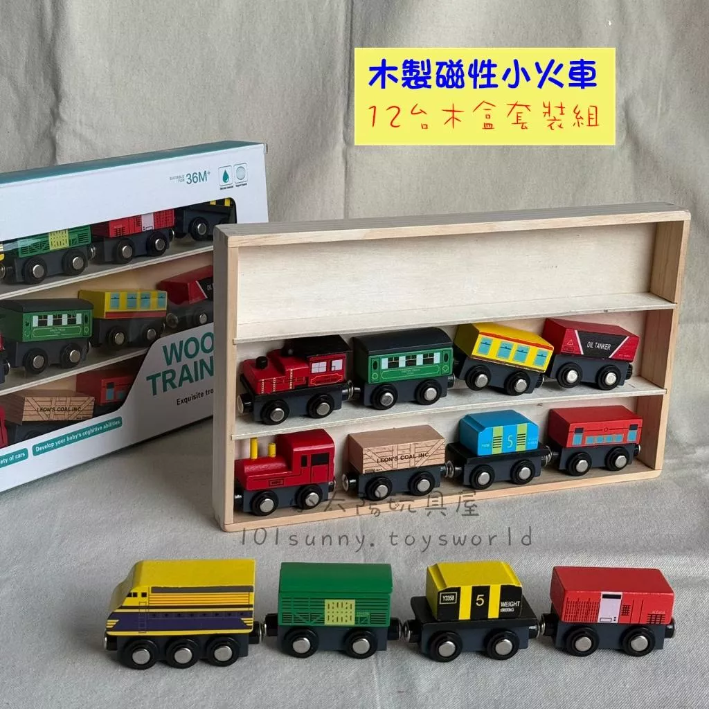 木製盒裝磁性小火車12入 木製小火車 磁性小火車 磁性火車 磁鐵火車 火車玩具 木製火車 D038
