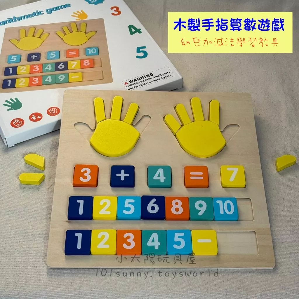 木製手指算數遊戲 數學遊戲 數學玩具 數學教具 加減法教具 早教教具 益智玩具 教具 D050