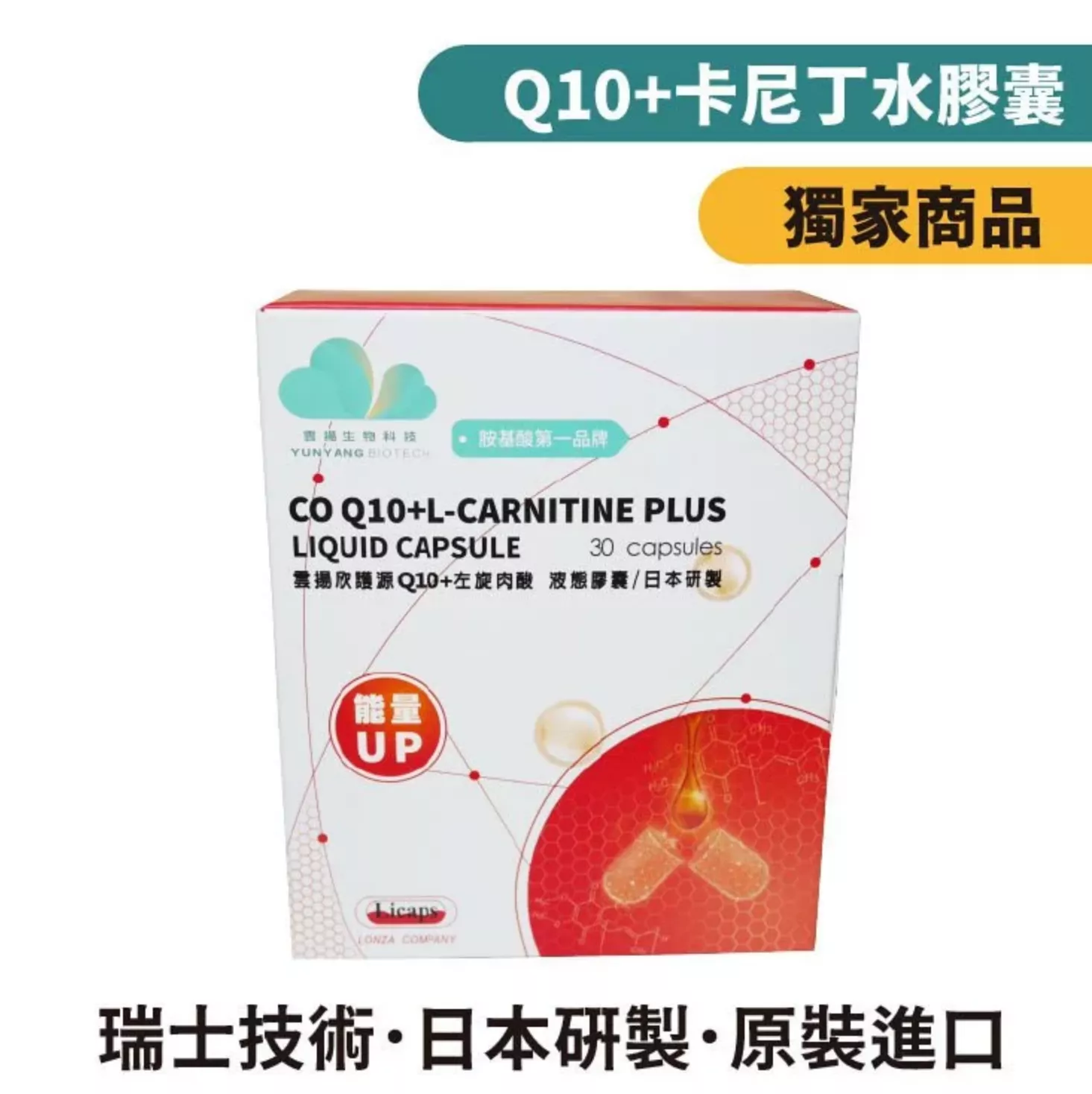 雲揚 欣護源Q10+左旋肉酸液態膠囊 / 肉鹼 / 卡尼丁 / 日本製
