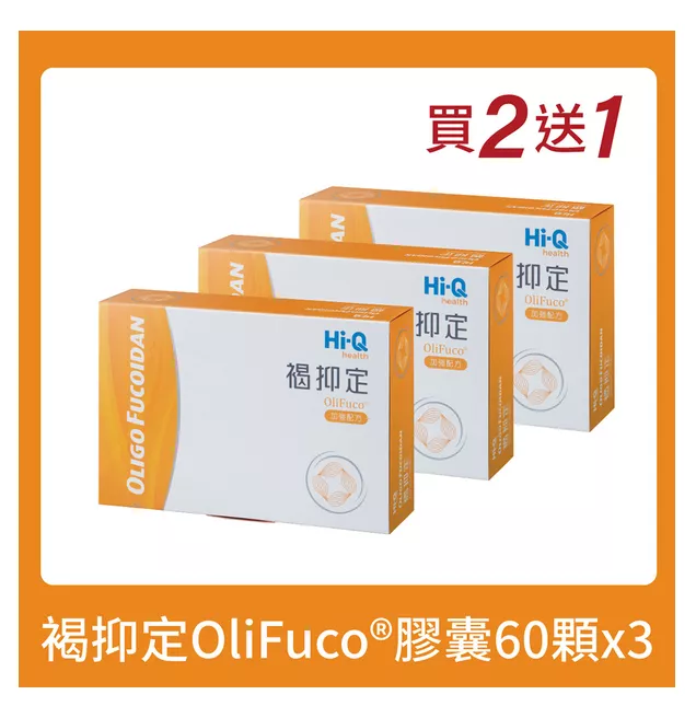 【Hi-Q health】褐抑定藻寡醣加強配方 / 60粒x3盒 / 全素