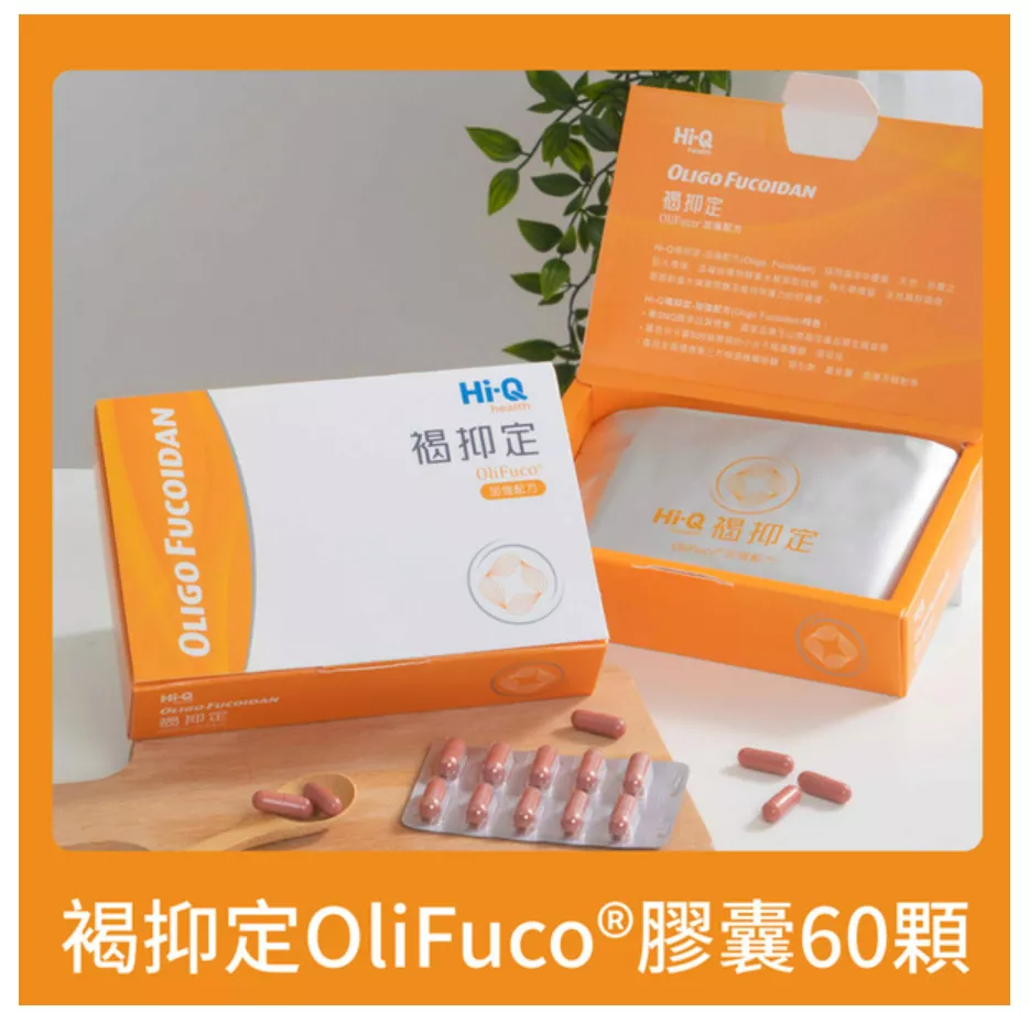 【Hi-Q health】褐抑定 藻寡醣加強配方 / 60粒 / 全素