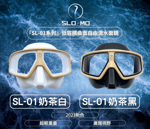 『SL-01系列』低容積曲面自由潛水面鏡