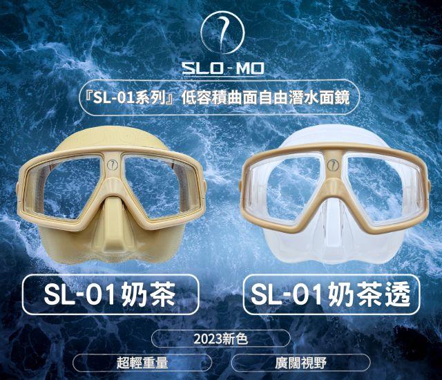 『SL-01系列』低容積曲面自由潛水面鏡