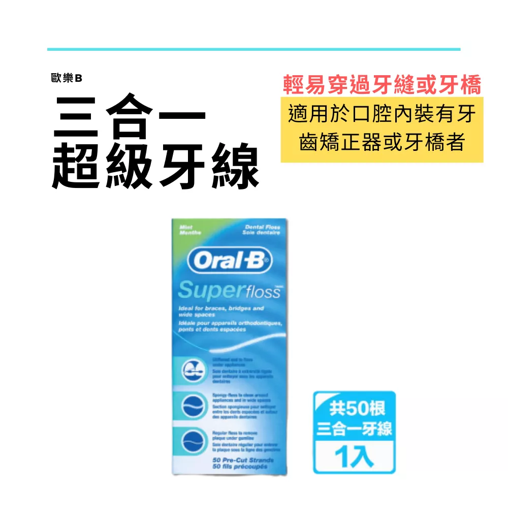 【ORAL-B】三合一牙線(牙橋專用50入/盒)