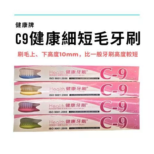 【健康牌】C9健康細短毛牙刷(12入裝)