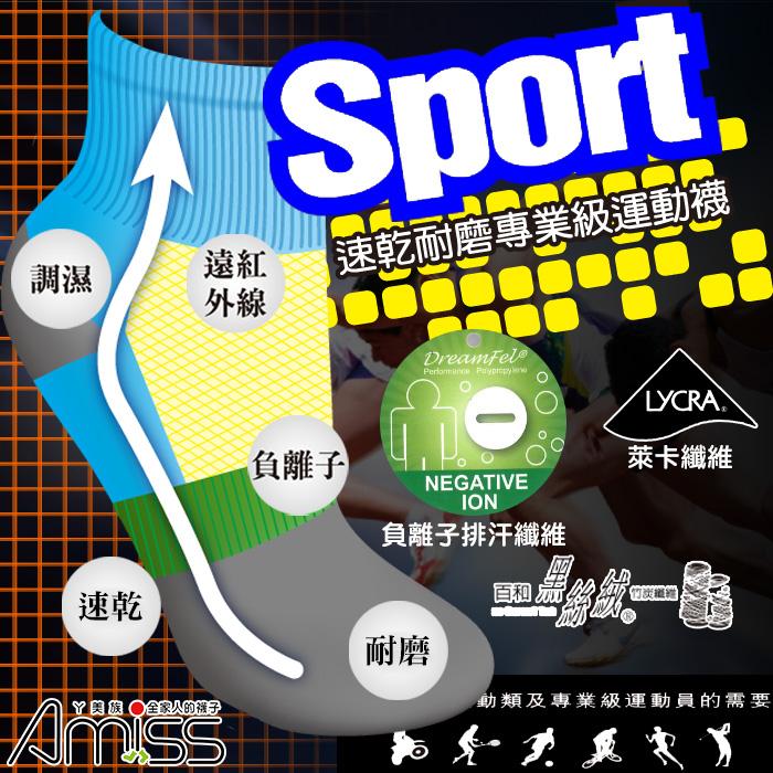 【台灣品牌Amiss】Sport萊卡纖維-進階專業級運動襪