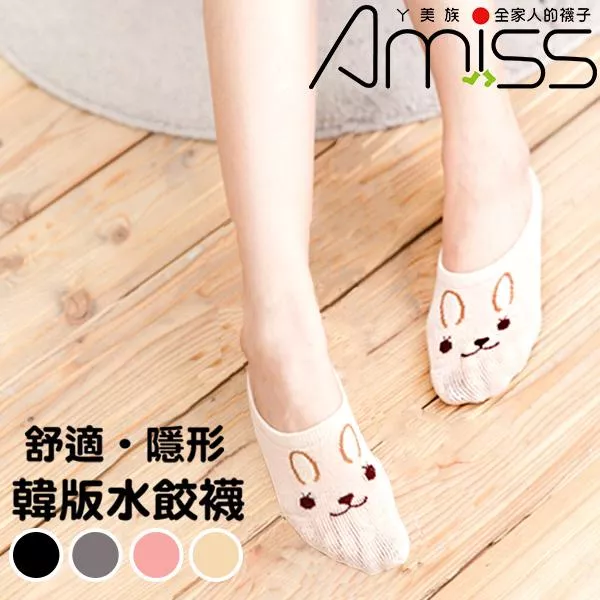 【台灣品牌Amiss】隱形水餃襪 可愛兔 不挑色