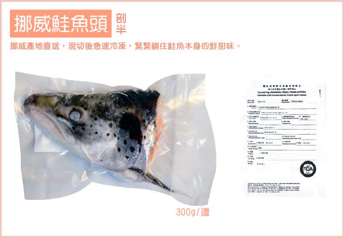 頂級挪威鮭魚頭剖半(350g/邊)