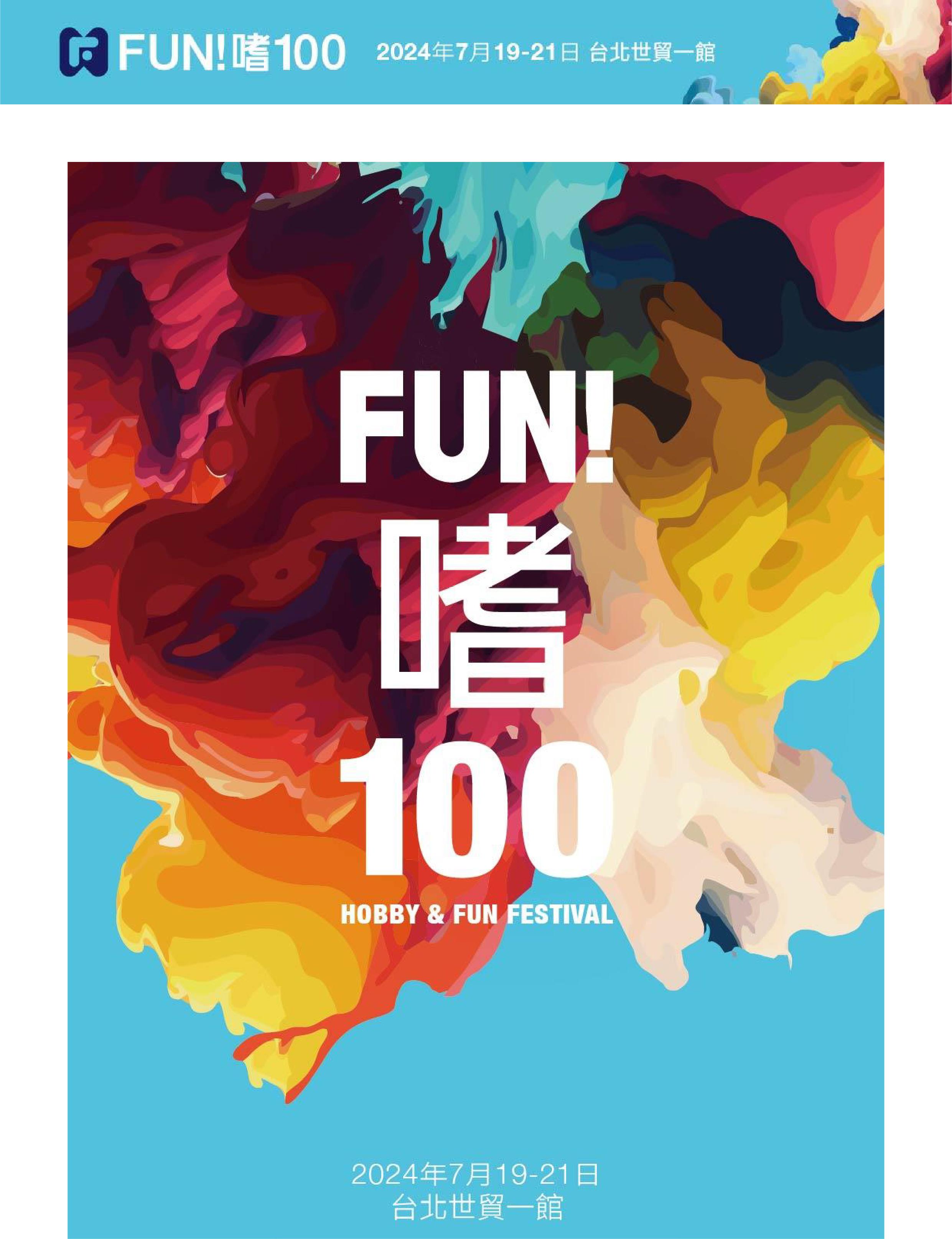 2024年7月19-21日在世貿一館「Fun!嗜100 (Hobby & Fun Festival)」展訊任意門