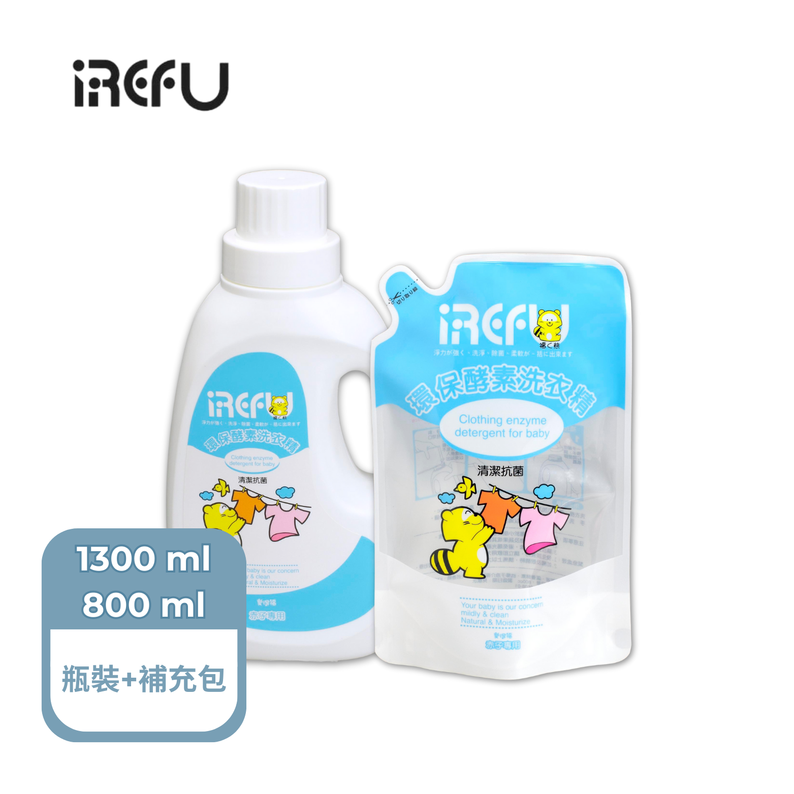 IREFU愛得福 環保酵素洗衣精 寶寶衣物洗衣精