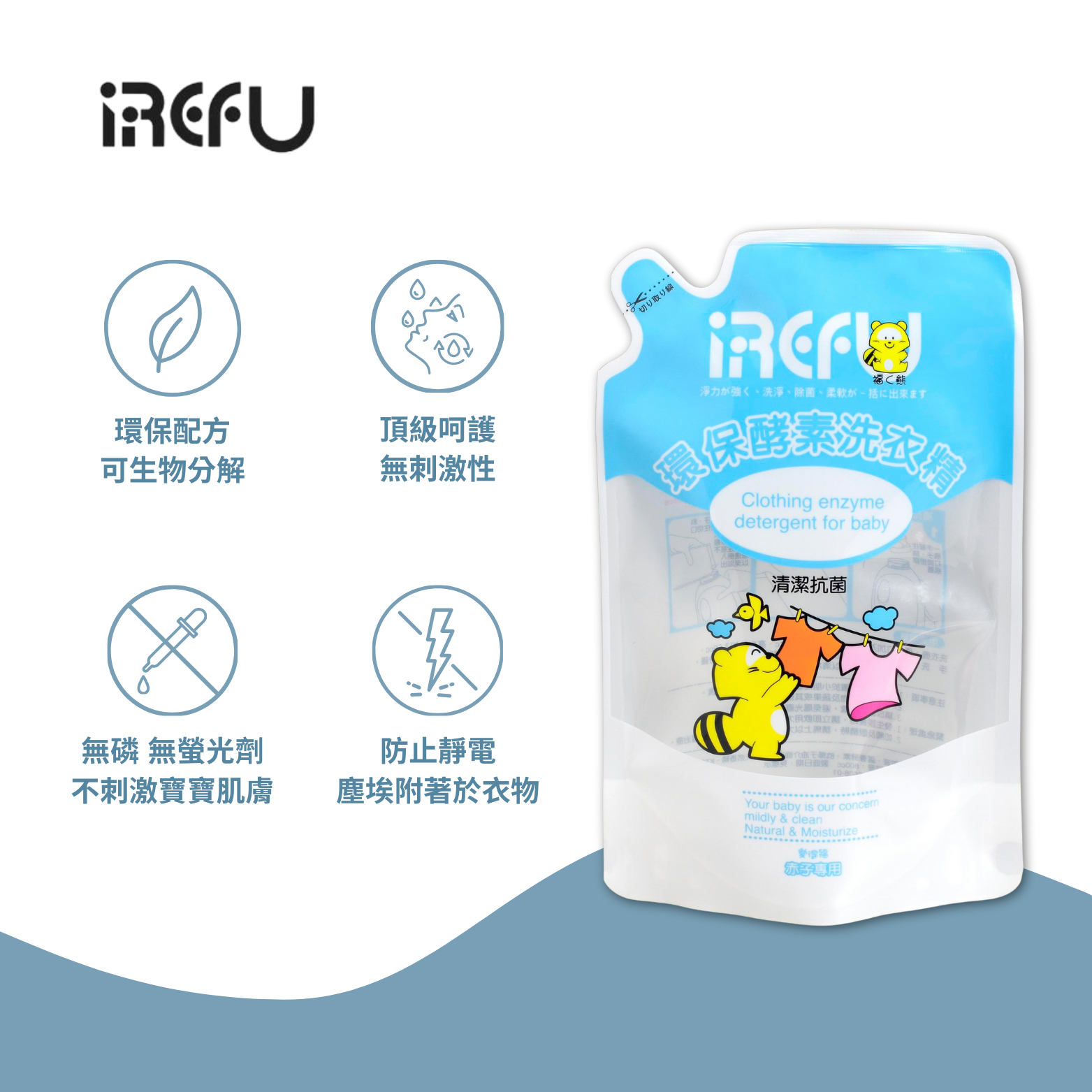 IREFU愛得福 環保酵素洗衣精 寶寶衣物洗衣精