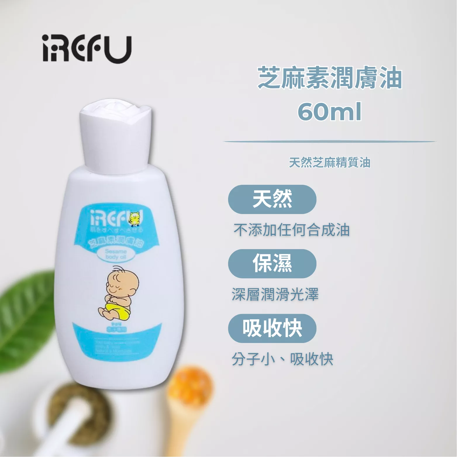 IREFU愛得福 芝麻素嬰兒潤膚油 60ml