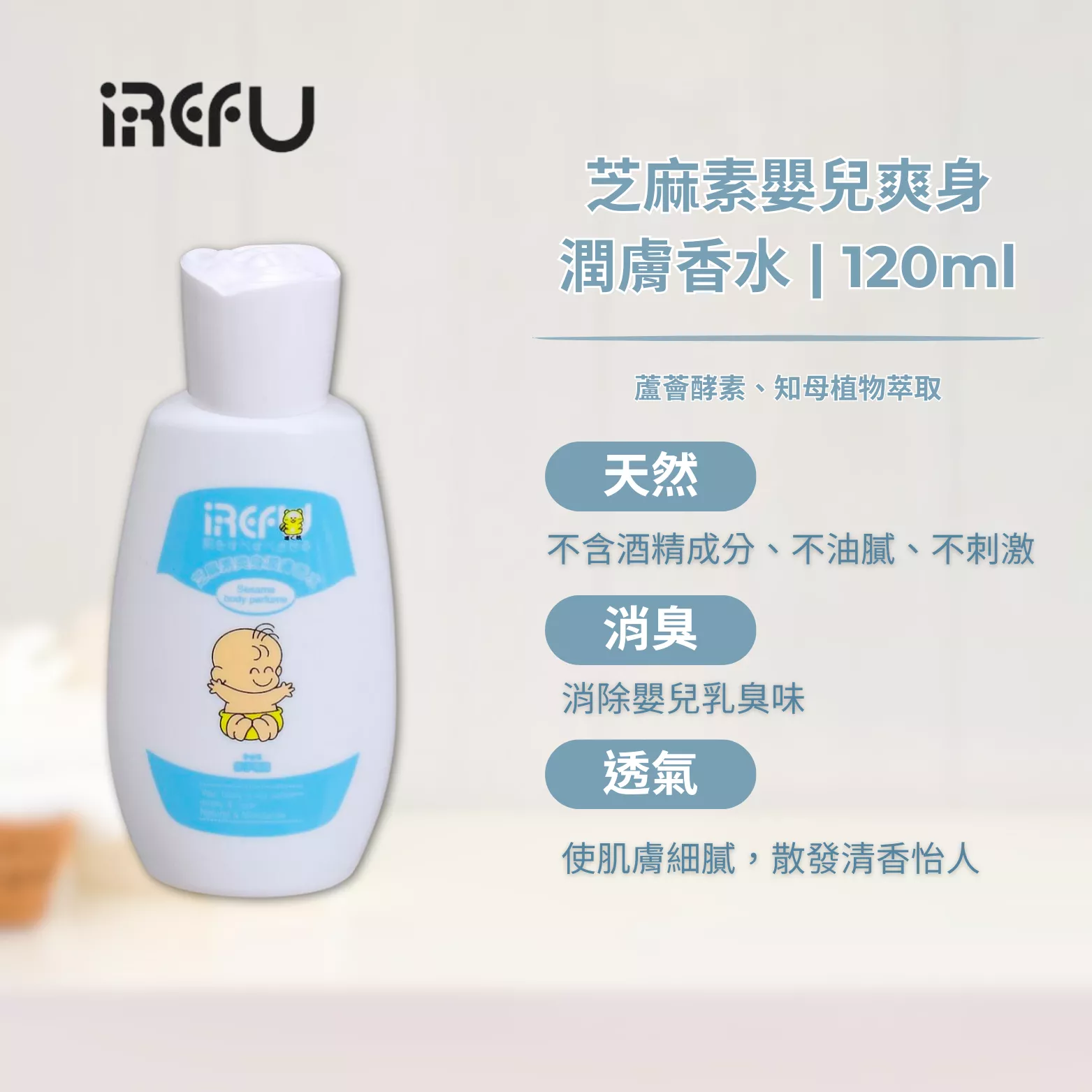 IREFU愛得福 芝麻素嬰兒潤膚香水 120ml