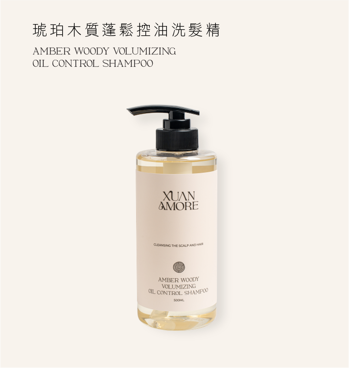 XuanAmore琥珀木質蓬鬆控油洗髮精